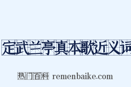 定武兰亭真本歌近义词是什么意思的图片